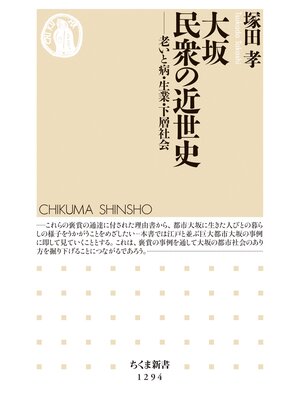 cover image of 大坂　民衆の近世史　──老いと病・生業・下層社会